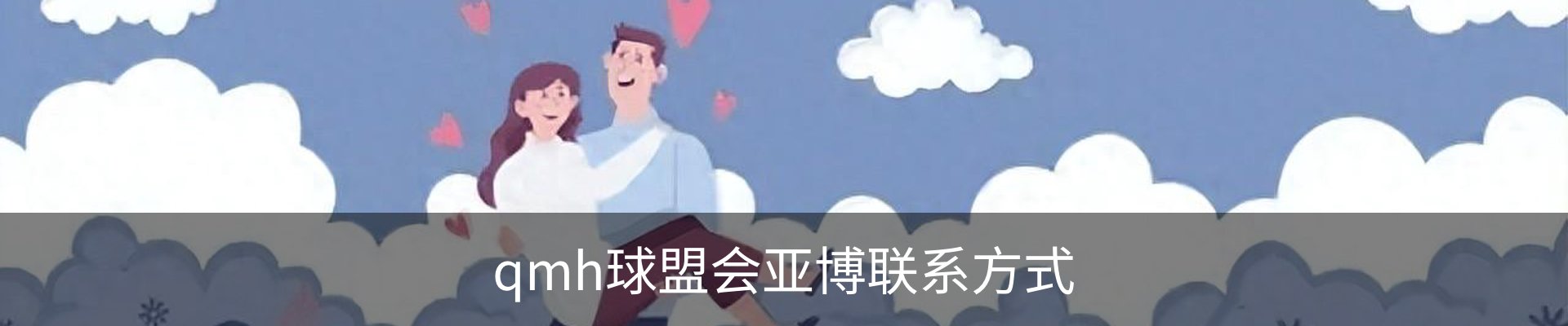 qmh球盟会亚博联系方式
